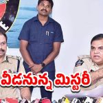Pastor Praveen death: పాస్టర్‌ ప్రవీణ్‌ మృతిపై ఇవాళ పోలీస్ ప్రెస్ మీట్.. వీడనున్న మిస్టరీ