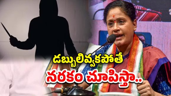 MLC Vijayashanti Life Threat: ఎమ్మెల్సీ విజయశాంతికి బెదిరింపులు.. చంపేస్తానంటూ మెయిల్స్