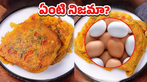 Eggless Omelette Pure Veg: గుడ్డు లేకుండా ఆమ్లేట్.. అదే రుచితో పూర్తి శాఖాహారం.. ఎలా చేయాలంటే