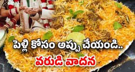 Groom Cancel Wedding: అందరికీ మటన్ బిర్యానీ పెట్టాలి లేకపోతే పెళ్లి క్యాన్సిల్.. వరుడు బ్లాక్ మెయిల్