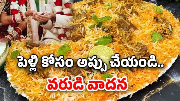 Groom Cancel Wedding: అందరికీ మటన్ బిర్యానీ పెట్టాలి లేకపోతే పెళ్లి క్యాన్సిల్.. వరుడు బ్లాక్ మెయిల్