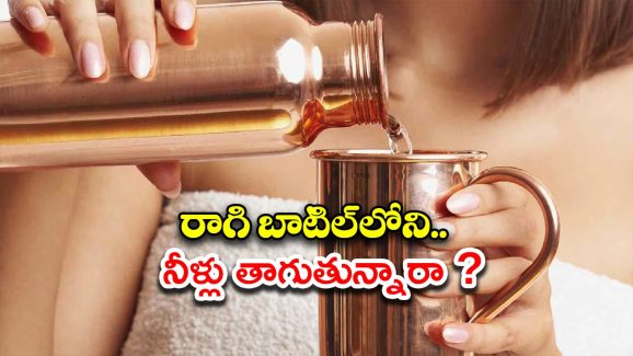 Copper Bottle: రాగి బాటిల్‌లోని.. నీళ్లు తాగుతున్నారా ? డేంజర్‌లో పడ్డట్లే !