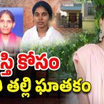 Boduppal Crime: దారుణం.. ఆస్తి కోసం కూతురిని హతమార్చిన సవతి తల్లి