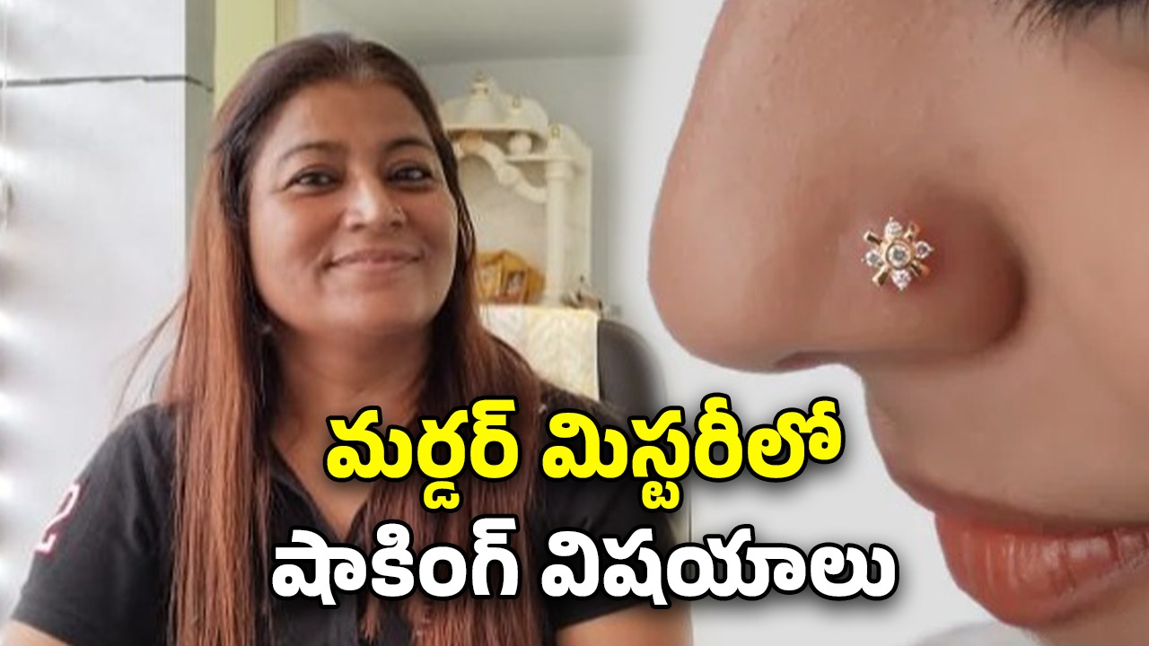 Woman Deadbody In Drainage: డ్రైనేజీలో మహిళ శవం.. ముక్కు పుడక ఆధారంగా హంతకుడిని పట్టుకున్న పోలీసులు