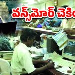 Bank Accounts: బ్యాంక్ ఖాతా చెక్ చేసుకోండి.. రేపో మాపో కీలక నిర్ణయం