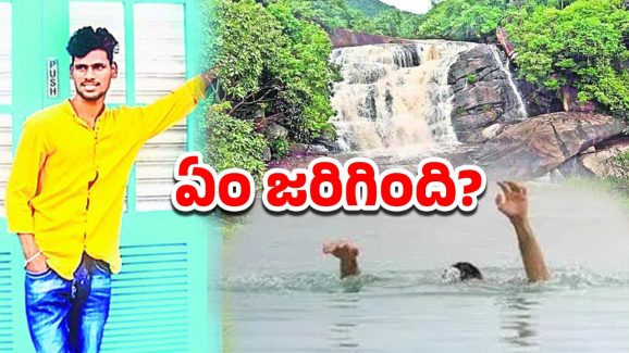 Saria Water falls: సరియా జలపాతం.. ఇద్దరు వ్యక్తులు మిస్సింగ్, ఎక్కడ?
