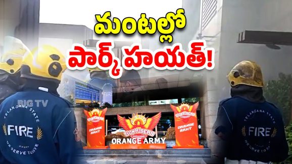 Park Hyatt Hotel: పార్క్‌ హయత్‌లో అగ్నిప్రమాదం.. సన్‌రైజర్స్‌ టీమ్ సేఫేనా?