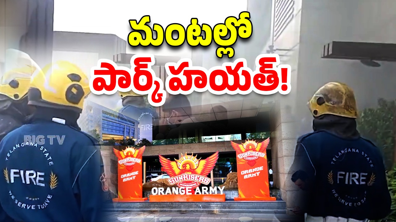 Park Hyatt Hotel: పార్క్‌ హయత్‌లో అగ్నిప్రమాదం.. సన్‌రైజర్స్‌ టీమ్ సేఫేనా?