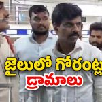 Gorantla Madhav In Jail: జైలులో గోరంట్లకు రాజభోగాలు.. తలలు పట్టుకుంటున్న అధికారులు