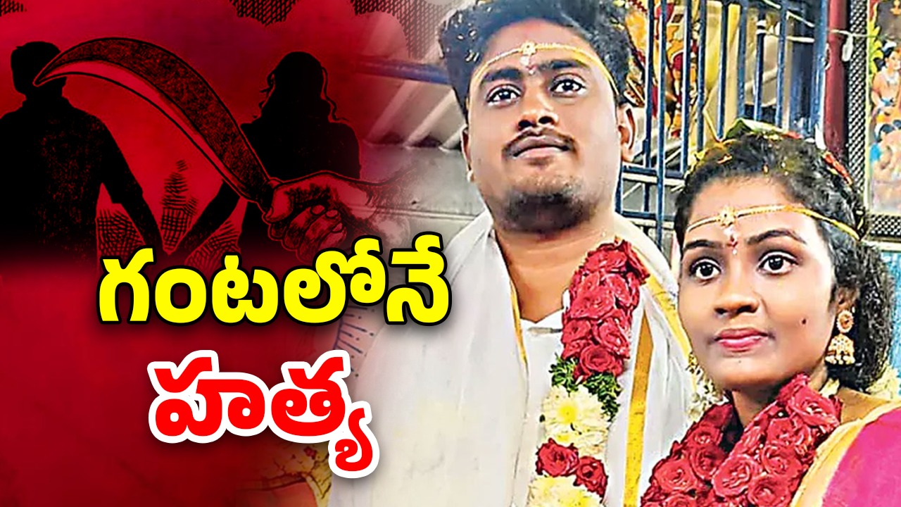Honor Killing In AP: కులాంతర వివాహం.. కాటేసిన కన్నోరు, చిత్తూరులో పరువు హత్య