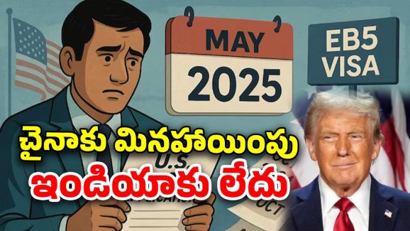 EB-5 Visa Indians: అమెరికాలో భారతీయుల సంఖ్య తగ్గించడమే టార్గెట్.. ఆ వీసాపై ట్రంప్ కీలక నిర్ణయం..