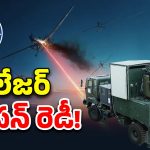 Laser Weapon System: లేజర్ వెపన్ రెడీ.. చైనా, పాక్‌కు చుక్కలే!