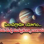 Panchgrahi Yoga 2025: ఏప్రిల్ 25 న పంచగ్రాహి యోగం.. ఈ రాశుల వారు మట్టి ముట్టుకున్నా బంగారమే