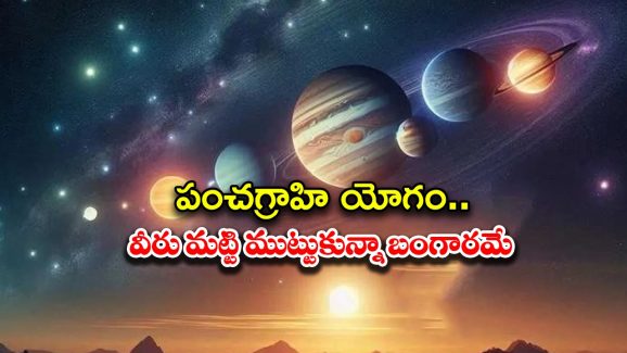 Panchgrahi Yoga 2025: ఏప్రిల్ 25 న పంచగ్రాహి యోగం.. ఈ రాశుల వారు మట్టి ముట్టుకున్నా బంగారమే