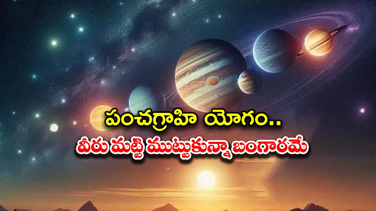 Panchgrahi Yoga 2025: ఏప్రిల్ 25 న పంచగ్రాహి యోగం.. ఈ రాశుల వారు మట్టి ముట్టుకున్నా బంగారమే