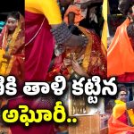 Aghori – Srivarshini Marriage: అఘోరీ సంచలనం.. శ్రీవర్షిణితో ఘనంగా వివాహం