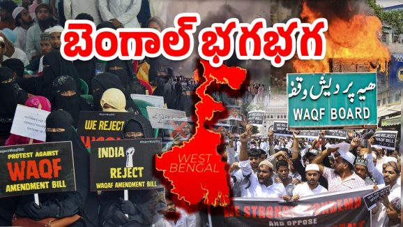 Waqf Bill Protest: వక్ఫ్‌ బిల్లుపై మళ్లీ ఘర్షణలు.. అల్లర్ల వెనుక బంగ్లాదేశ్ స్కెచ్!