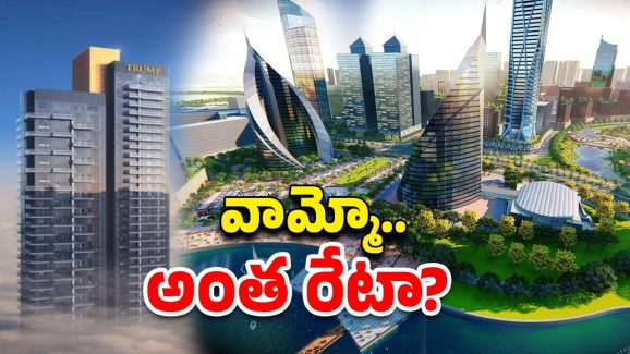 Trump Residences project: అక్కడ ఒక్కో ప్లాట్ 8 నుంచి 12 కోట్లు.. ఎక్కడ, ఎవరిది?