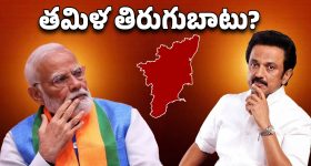 Tamil Nadu: స్టాలిన్ రూట్ సపరేట.. ఇండియా నుంచి విభజన.!