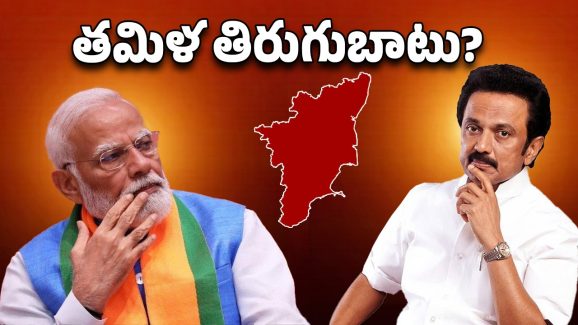 Tamil Nadu: స్టాలిన్ రూట్ సపరేట.. ఇండియా నుంచి విభజన.!