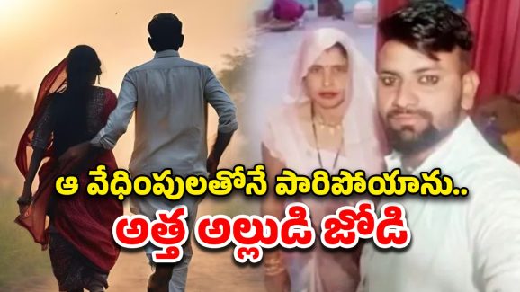 Mother Elope Daughter Fiance: కాబోయే అల్లుడితో పారిపోయిన అత్త.. పోలీసులకు ఏం ఫిర్యాదు చేసిందంటే..