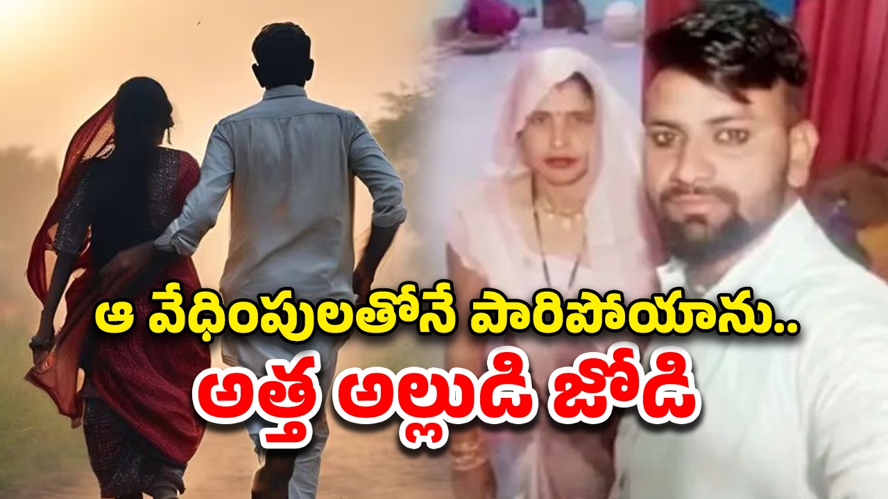 Mother Elope Daughter Fiance: కాబోయే అల్లుడితో పారిపోయిన అత్త.. పోలీసులకు ఏం ఫిర్యాదు చేసిందంటే..