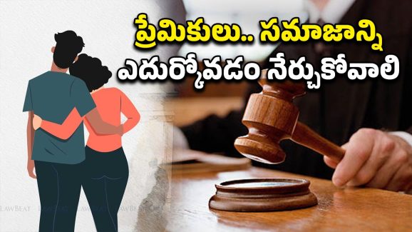 Police Protection Love Marriage: తల్లిదండ్రుల ఇష్టానికి వ్యతిరేకంగా పెళ్లి చేసుకుంటే ఆ సౌలభ్యం ఉండదు.. హైకోర్టు తీర్పు