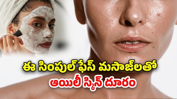 Summer Oily Skin: వేసవిలో చర్మం జిడ్డుగా ఉంటోందా?.. ఉదయాన్నే ఈ చిట్కాలు పాటించండి మెరిసిపోతారు