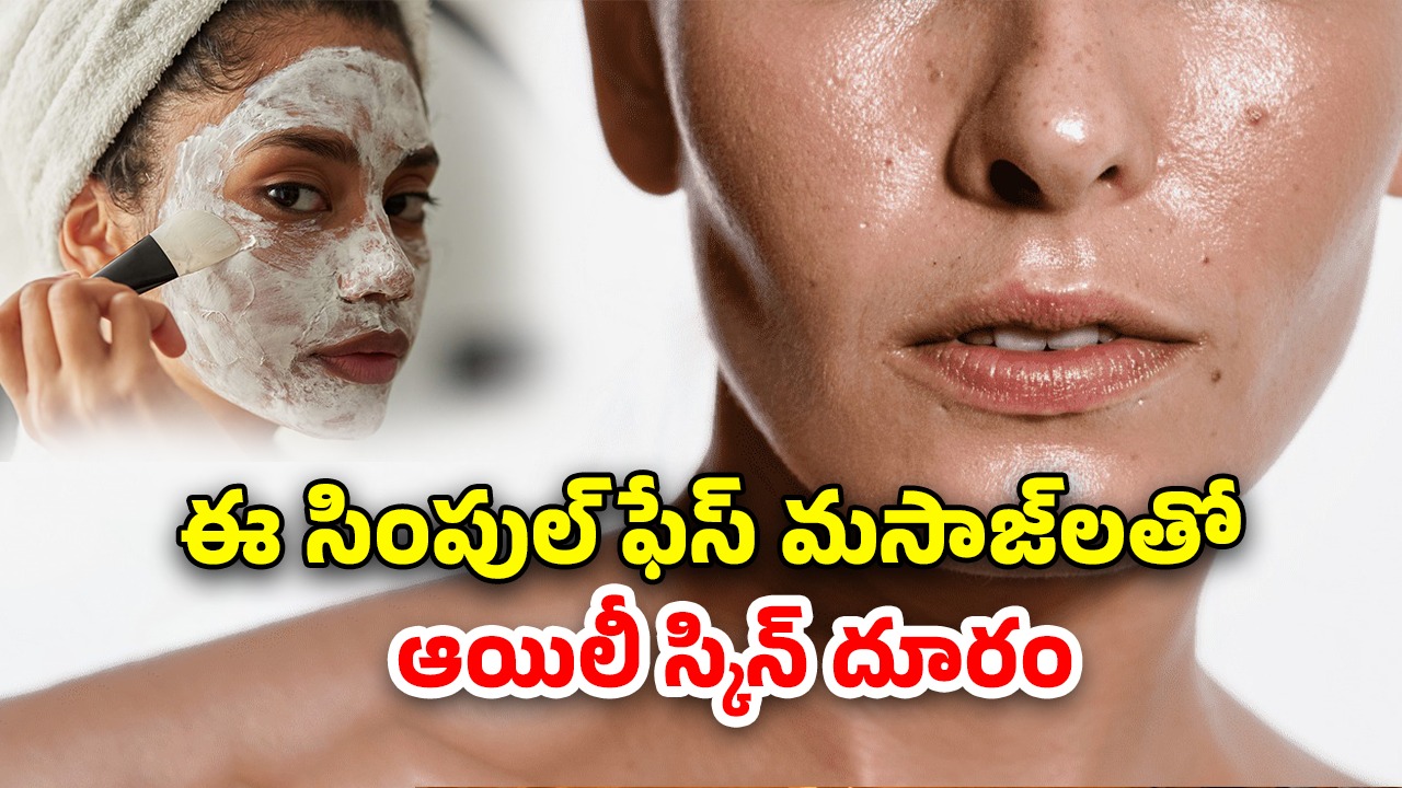 Summer Oily Skin: వేసవిలో చర్మం జిడ్డుగా ఉంటోందా?.. ఉదయాన్నే ఈ చిట్కాలు పాటించండి మెరిసిపోతారు