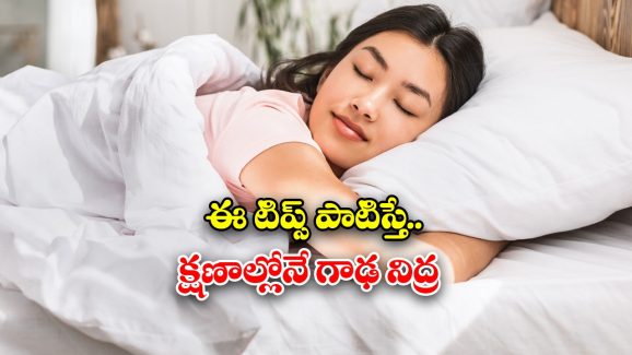 Tips For Best Sleep: రాత్రి త్వరగా నిద్ర రావట్లేదా ? అయితే ఈ సింపుల్ టిప్స్ ట్రై చేయండి
