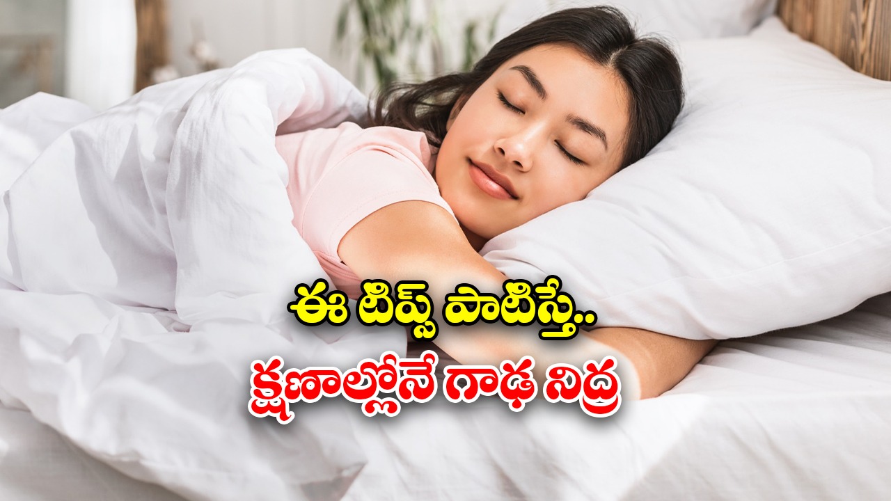 Tips For Best Sleep: రాత్రి త్వరగా నిద్ర రావట్లేదా ? అయితే ఈ సింపుల్ టిప్స్ ట్రై చేయండి