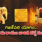 Lucky Zodiac Signs: గజకేసరి యోగం.. ఈ రాశుల వారికి డబ్బే డబ్బు