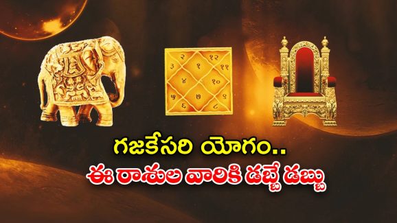 Lucky Zodiac Signs: గజకేసరి యోగం.. ఈ రాశుల వారికి డబ్బే డబ్బు
