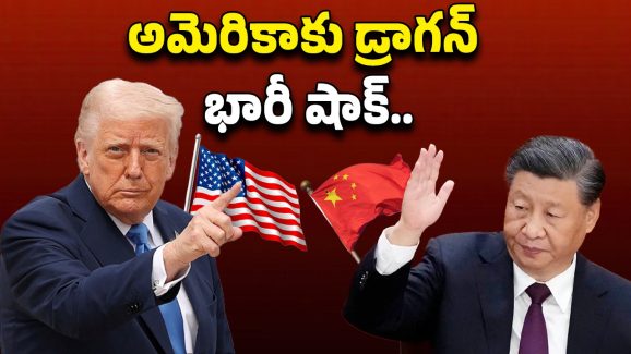 China Vs America Tariffs: అమెరికాకు డ్రాగన్ భారీ షాక్..! ఖనిజాల ఎగుమతికి చైనా బ్రేక్