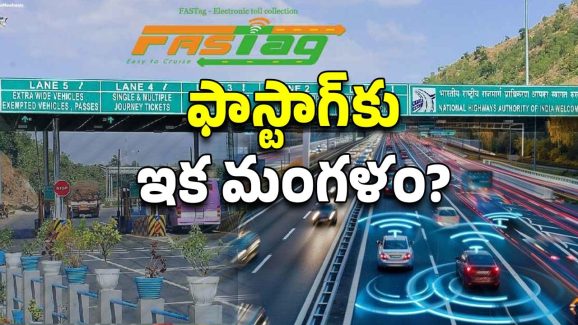 Tollgates: ఇకపై టోల్ గేట్లు ఉండవా? మే  ఒకటి నుంచి కొత్త విధానం