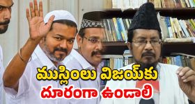 Thalapathy Vijay Muslims Fatwa: ముస్లింలను అవమానించాడు.. నటుడు విజయ్ పార్టీకి వ్యతిరేకంగా ముస్లిం మత పెద్ద ఫత్వా