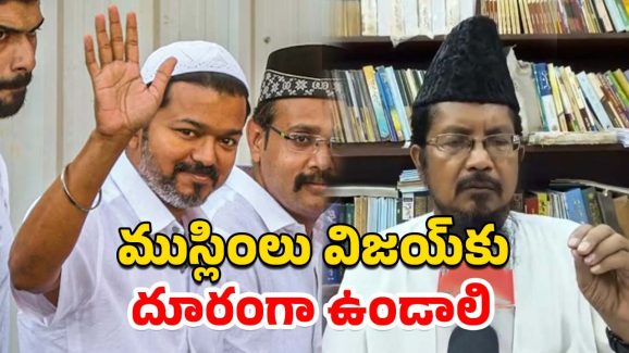 Thalapathy Vijay Muslims Fatwa: ముస్లింలను అవమానించాడు.. నటుడు విజయ్ పార్టీకి వ్యతిరేకంగా ముస్లిం మత పెద్ద ఫత్వా