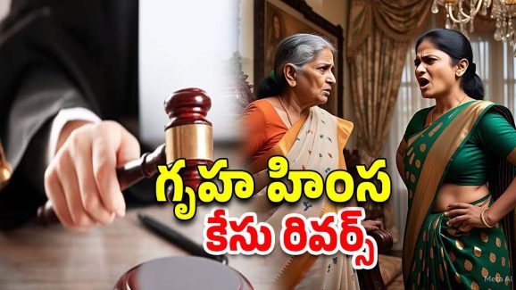Domestic Violence Mother In law: గృహ హింస కేసులో కోడలికి షాక్.. అత్తను సమర్థించిన న్యాయమూర్తి