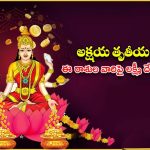 Akshaya Tritiya 2025: అక్షయ తృతీయ రోజు 3 అరుదైన యోగాలు.. ఈ 5 రాశుల వారిపై లక్ష్మీ దేవి అనుగ్రహం