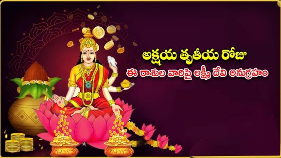 Akshaya Tritiya 2025: అక్షయ తృతీయ రోజు 3 అరుదైన యోగాలు.. ఈ 5 రాశుల వారిపై లక్ష్మీ దేవి అనుగ్రహం