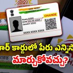 Aadhaar Update: ఆధార్ కార్డ్ అప్డేట్.. ఎన్నిసార్లు పేరు, అడ్రస్, మొబైల్ నెంబర్ మార్చుకోవచ్చు?..