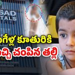 Mother kills Daughter: బిడ్డకు విషమిచ్చి.. తాను కూడా తాగి.. ప్రగతినగర్‌లో ఓ తల్లి కఠిన నిర్ణయం