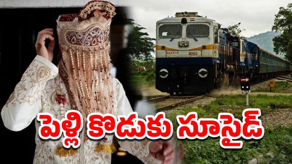 UP Crime News: కొన్ని గంటల్లో పెళ్లి.. రైలు పట్టాలపై వరుడు ఆత్మహత్య