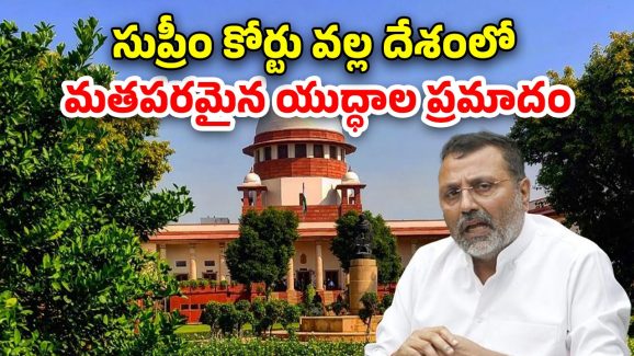 BJP MP Supreme court: సుప్రీం కోర్టును అవమానిస్తూ బిజేపీ ఎంపీ వ్యాఖ్యలు.. మాకు సంబంధం లేదన్న కమలం పార్టీ