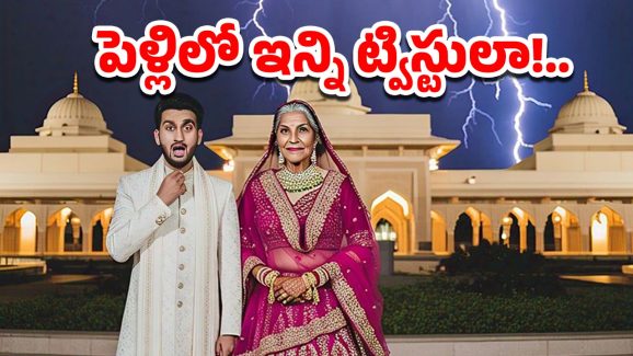 Bride Mother Fraud Wedding: పెళ్లిలో మోసం.. వధువుగా పెళికూతురు తల్లి.. వరుడికి బెదిరింపులు