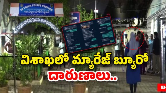 Marriage Bureau Fraud: ప్రేమ, పెళ్లి అని చెప్పి చివరికి.. విశాఖలో మ్యారేజ్ బ్యూరోల అరాచకం