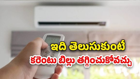 AC electricity usage: ఏసీ కొంటున్నారా?.. కరెంటు బిల్లు గంటకు ఎంతవుతుందో తెలుసా?
