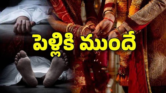 Maharashtra Crime News: పెళ్లి కాకుండా కాబోయే భార్య టార్చర్, ఆపై వరుడు ఆత్మహత్య