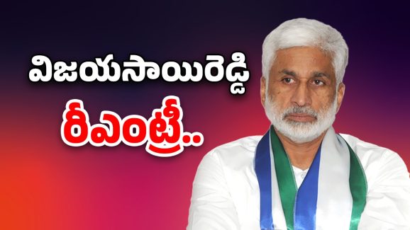Vijayasai Reddy Political Entry: ముహూర్తం ఫిక్స్! బీజేపీలోకి విజయసాయిరెడ్డి?
