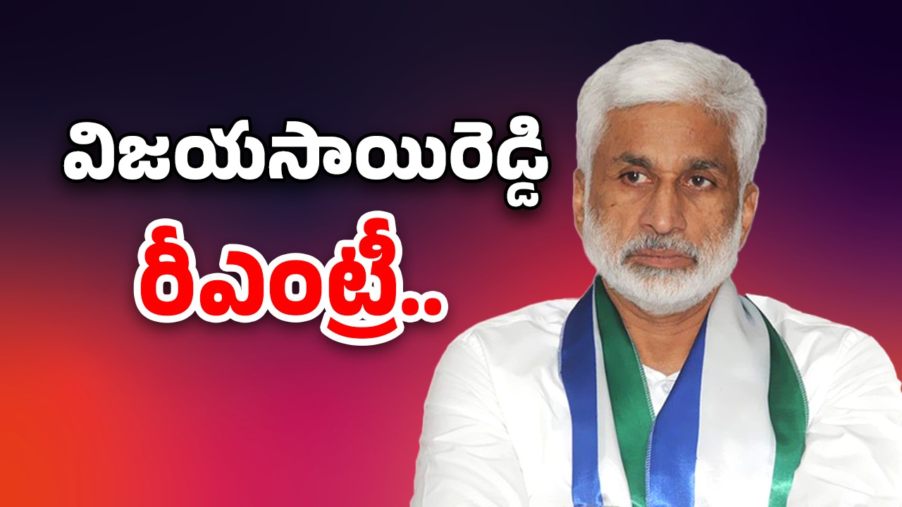 Vijayasai Reddy Political Entry: ముహూర్తం ఫిక్స్! బీజేపీలోకి విజయసాయిరెడ్డి?